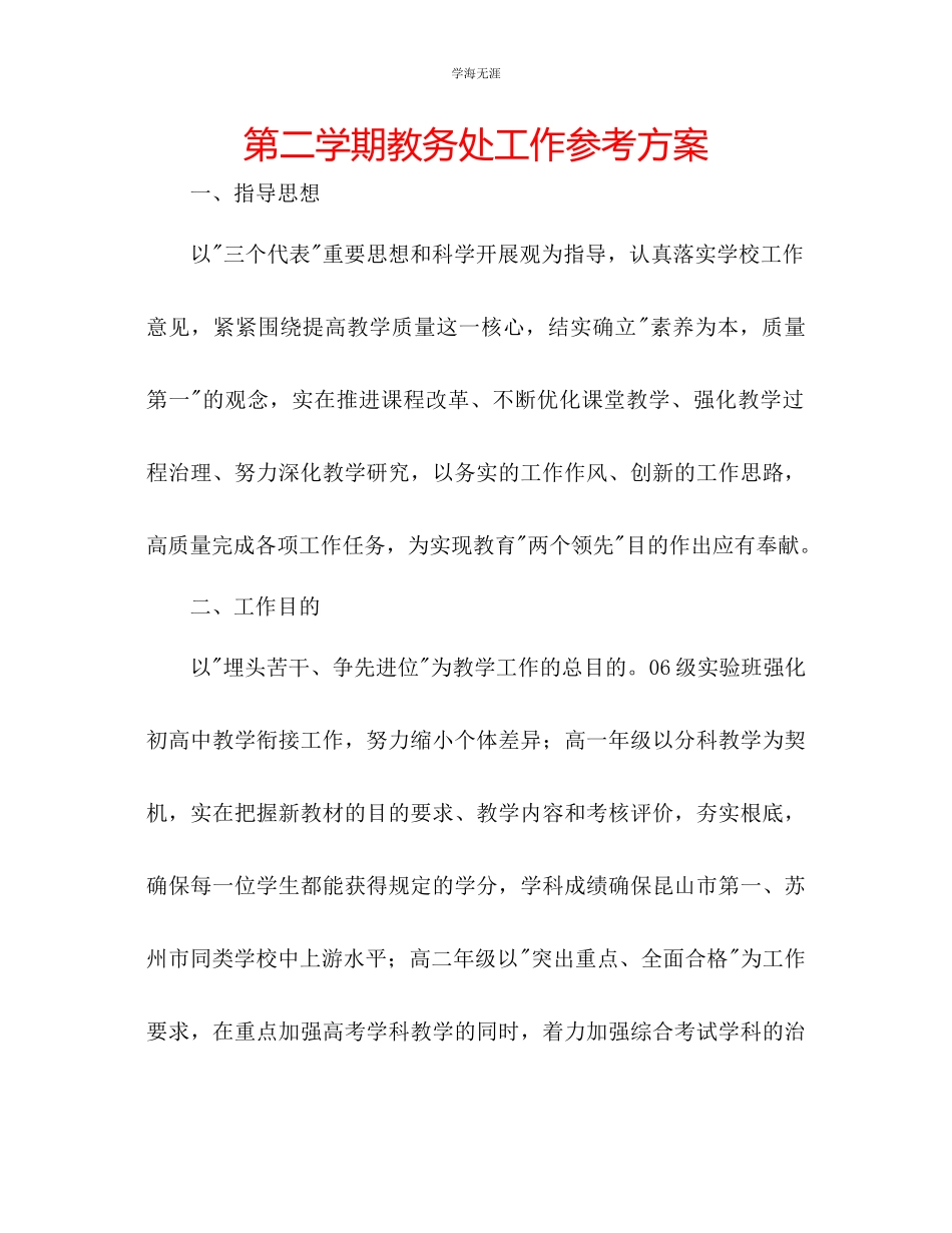 2023年第二学期教务处工作计划2范文.docx_第1页