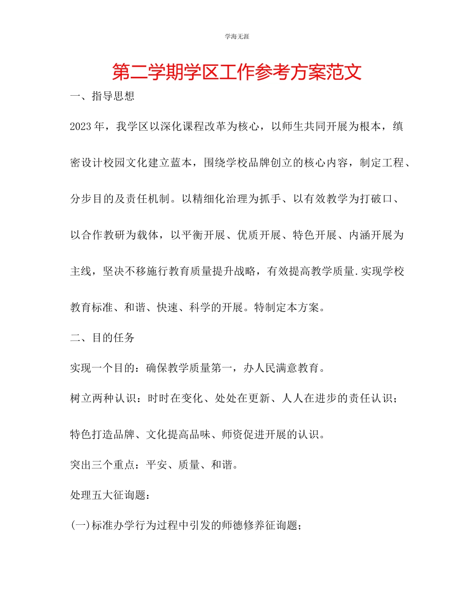 2023年第二学期学区工作计划范文.docx_第1页