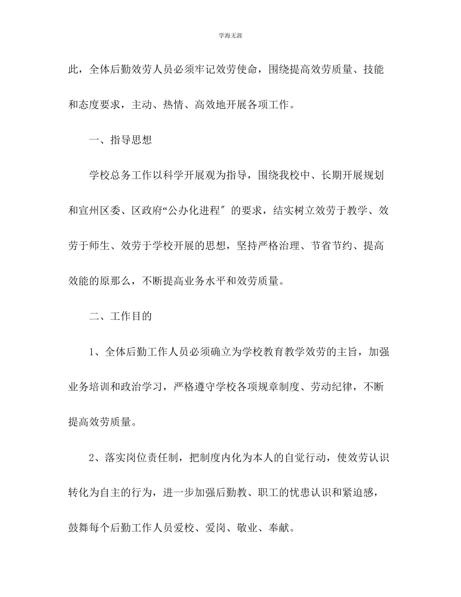 2023年第二学期总务工作计划2范文.docx_第2页