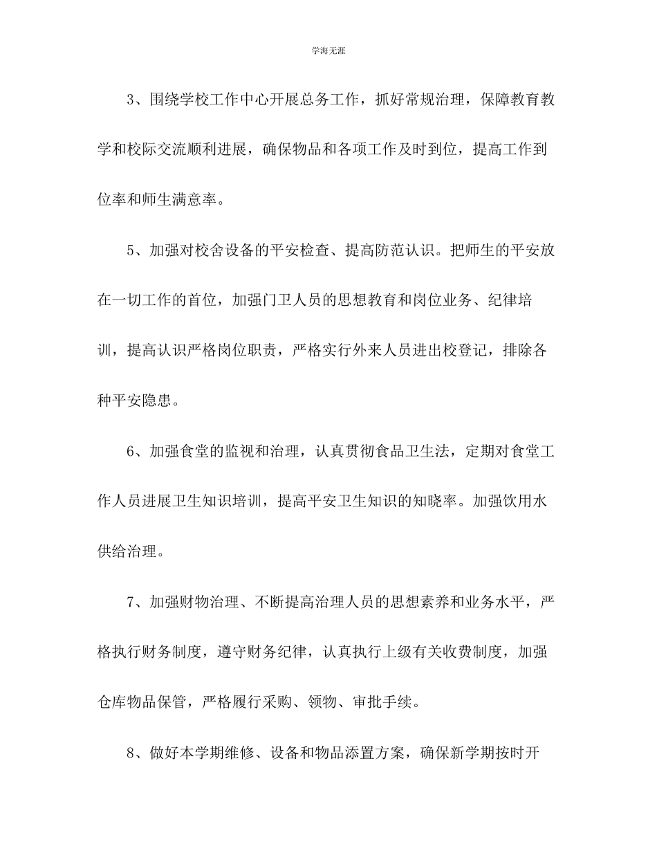 2023年第二学期总务工作计划2范文.docx_第3页