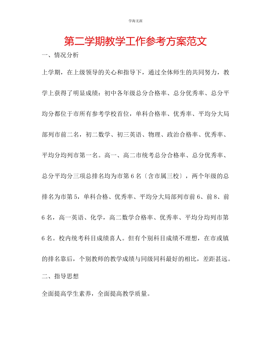 2023年第二学期教学工作计划范文.docx_第1页