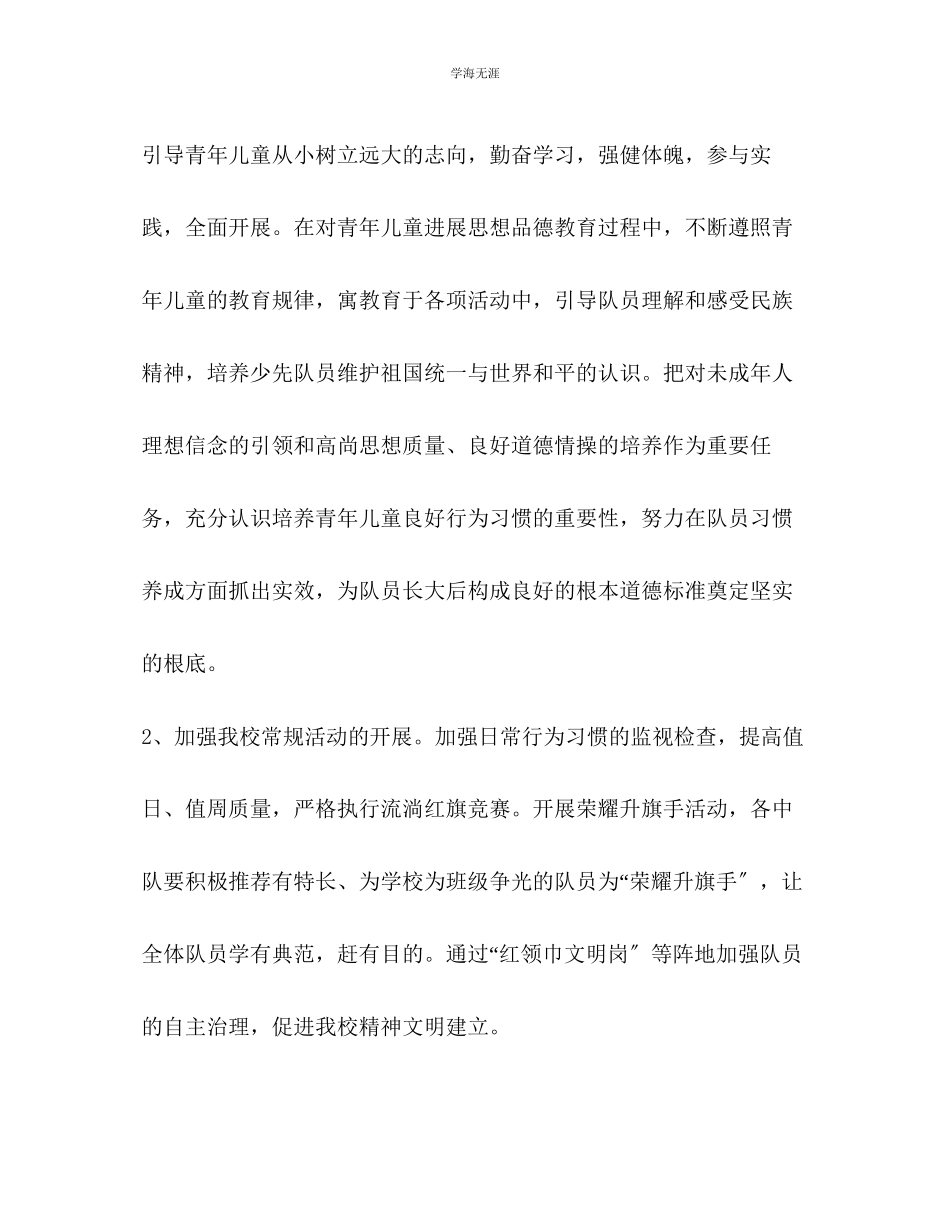 2023年第二学期少先队工作计划23范文.docx_第2页