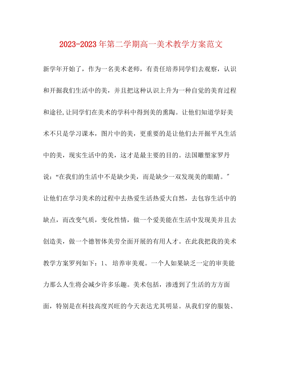 2023年第二学期高一美术教学计划范文.docx_第1页