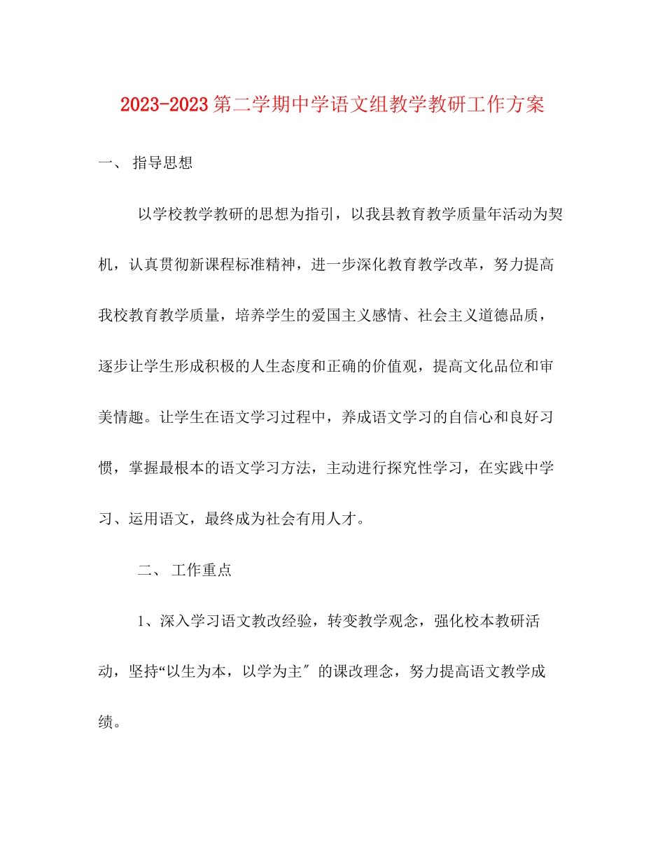 2023年第二学期语文组教学教研工作计划范文.docx_第1页