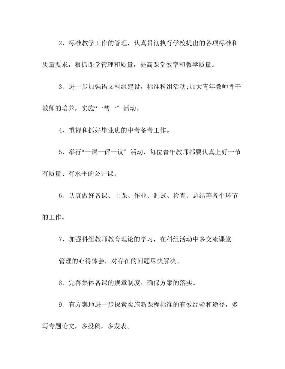 2023年第二学期语文组教学教研工作计划范文.docx_第2页