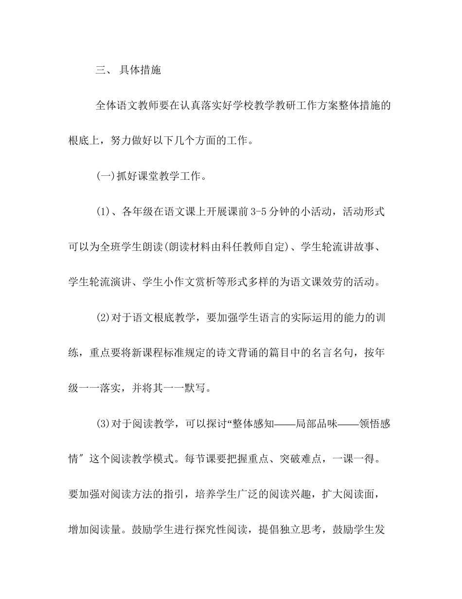 2023年第二学期语文组教学教研工作计划范文.docx_第3页