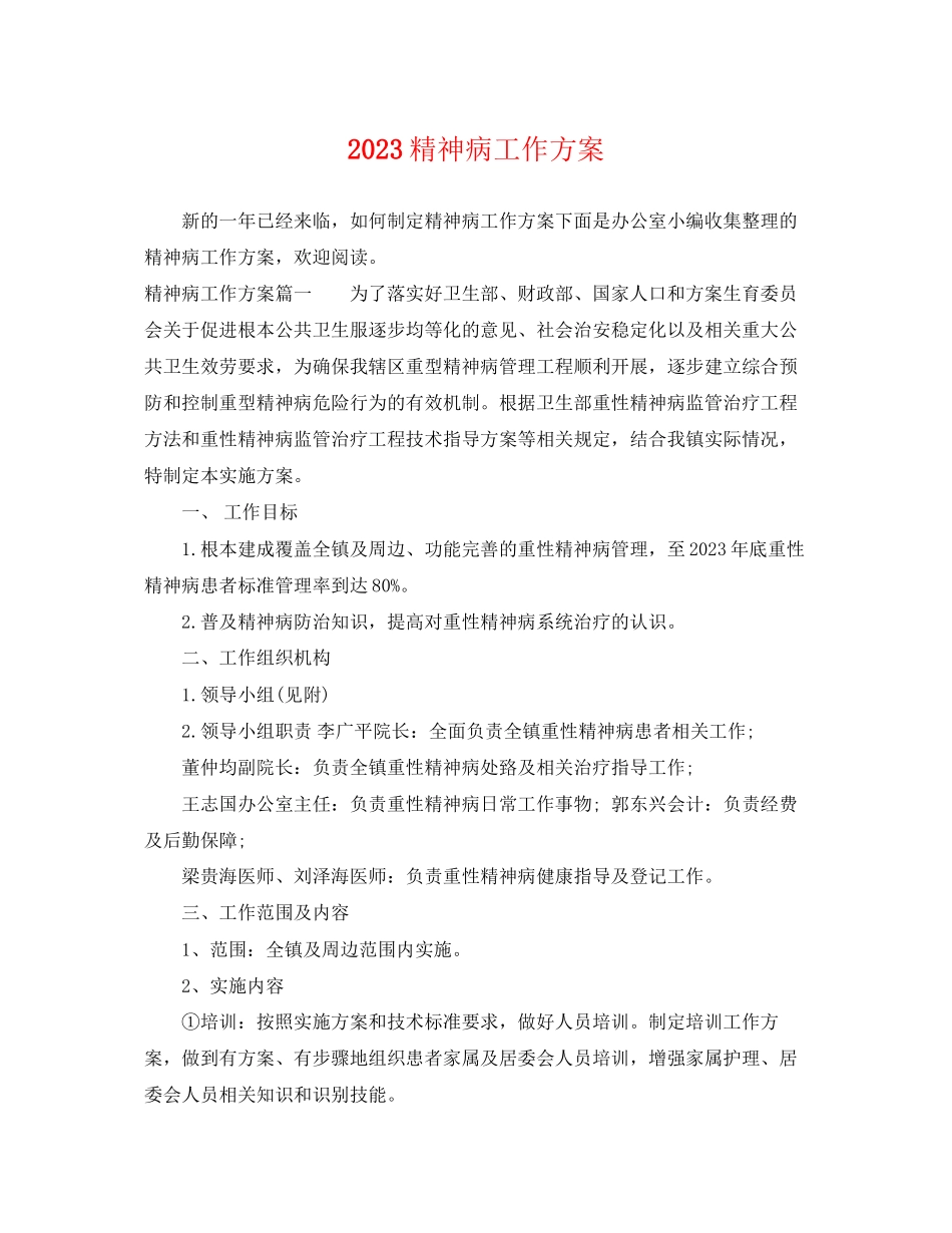 2023年精神病工作计划范文.docx_第1页