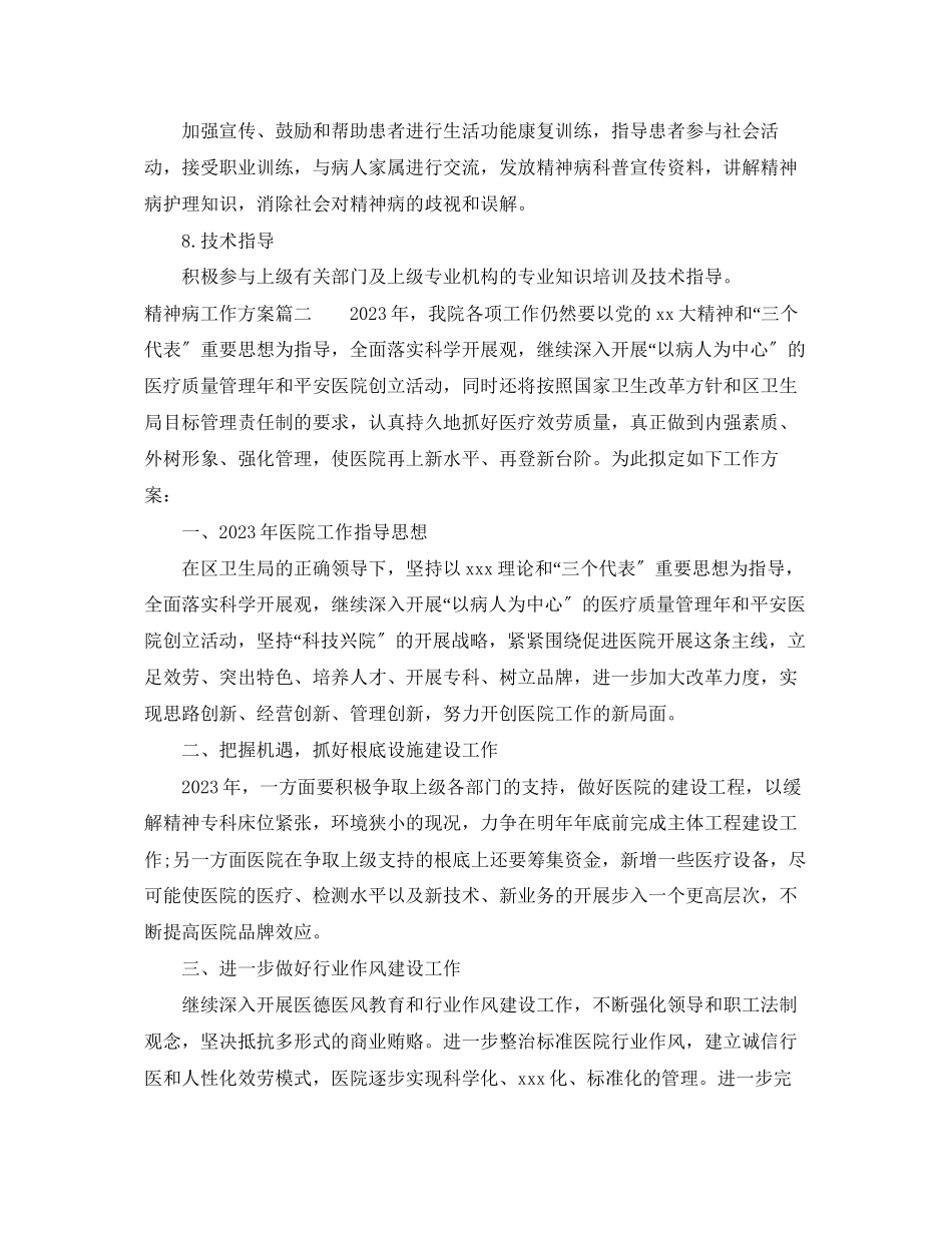 2023年精神病工作计划范文.docx_第3页