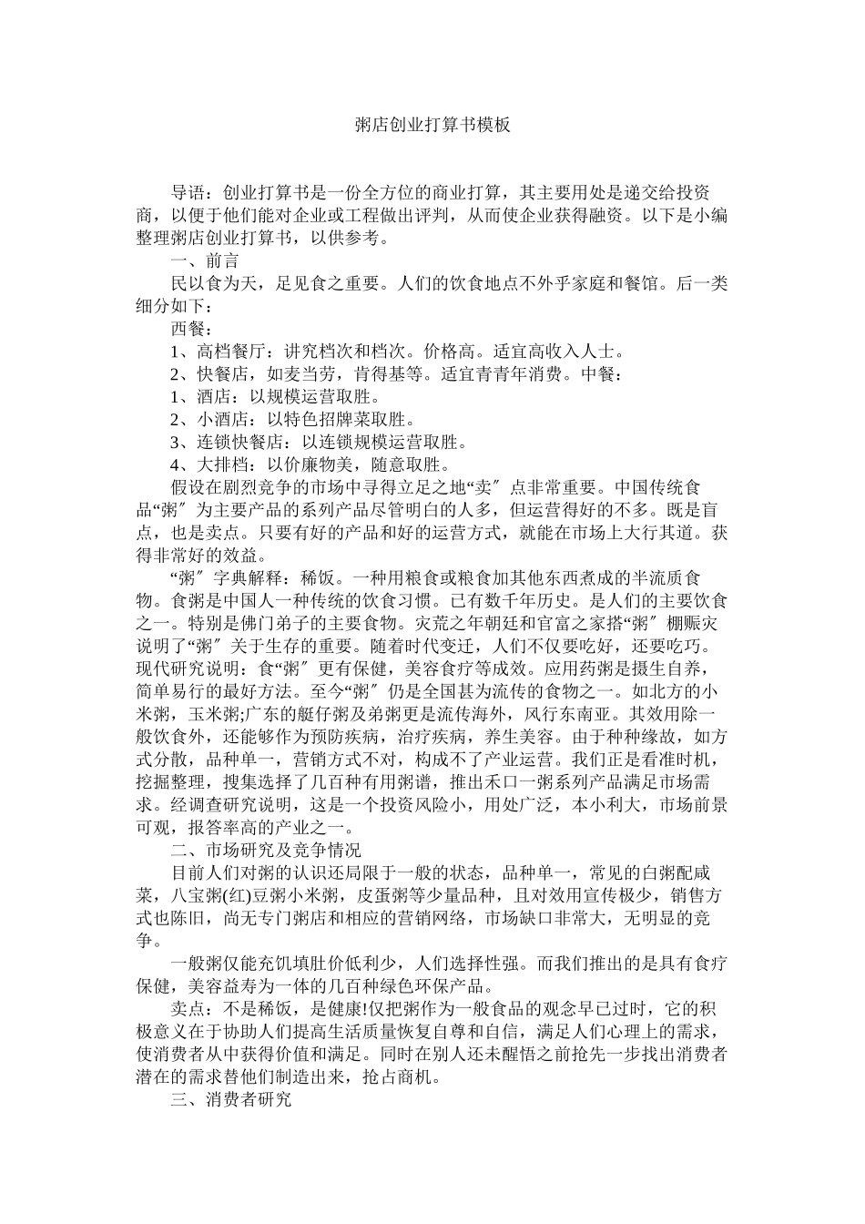 2023年粥店创业计划书模板.docx_第1页