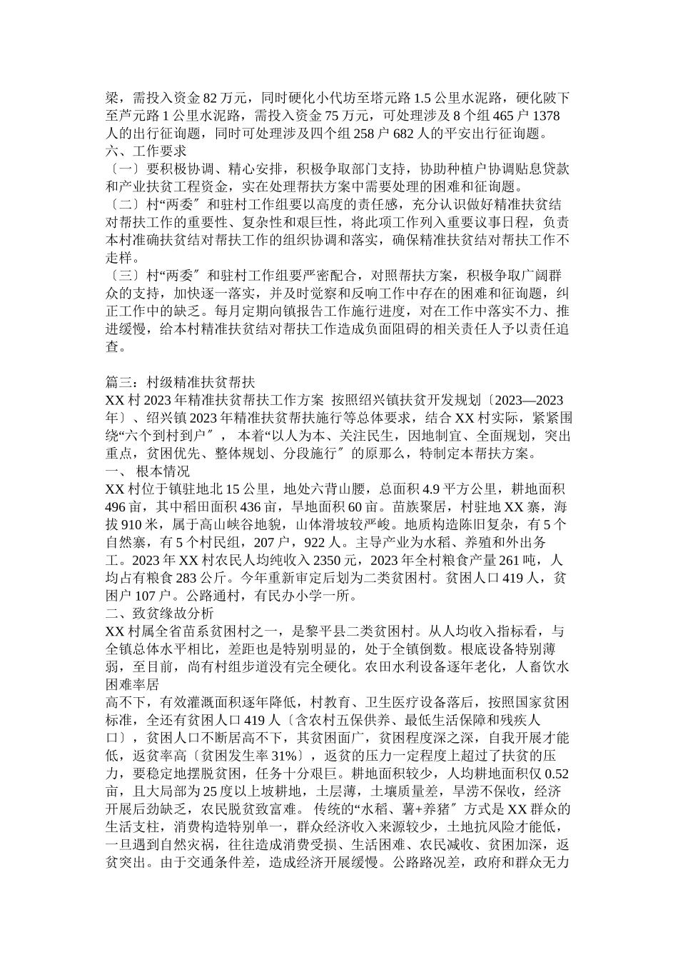 2023年精准扶贫帮扶工作计划4篇.docx_第3页