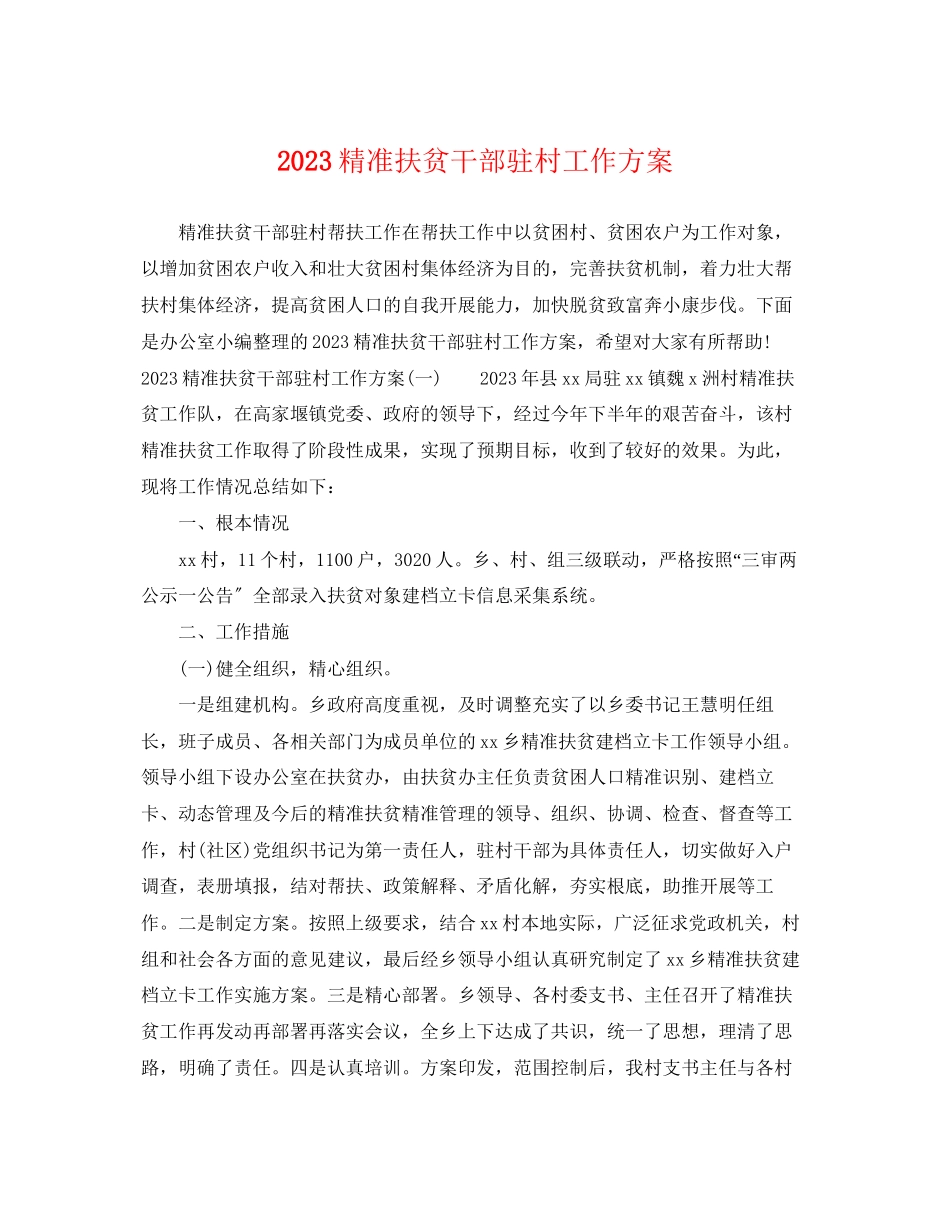 2023年精准扶贫干部驻村工作计划范文.docx_第1页