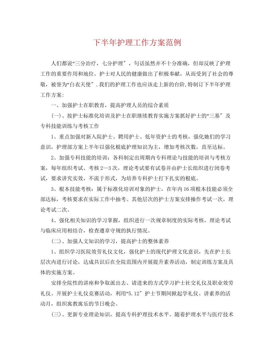 2023年精选下半护理工作计划范例范文.docx_第1页