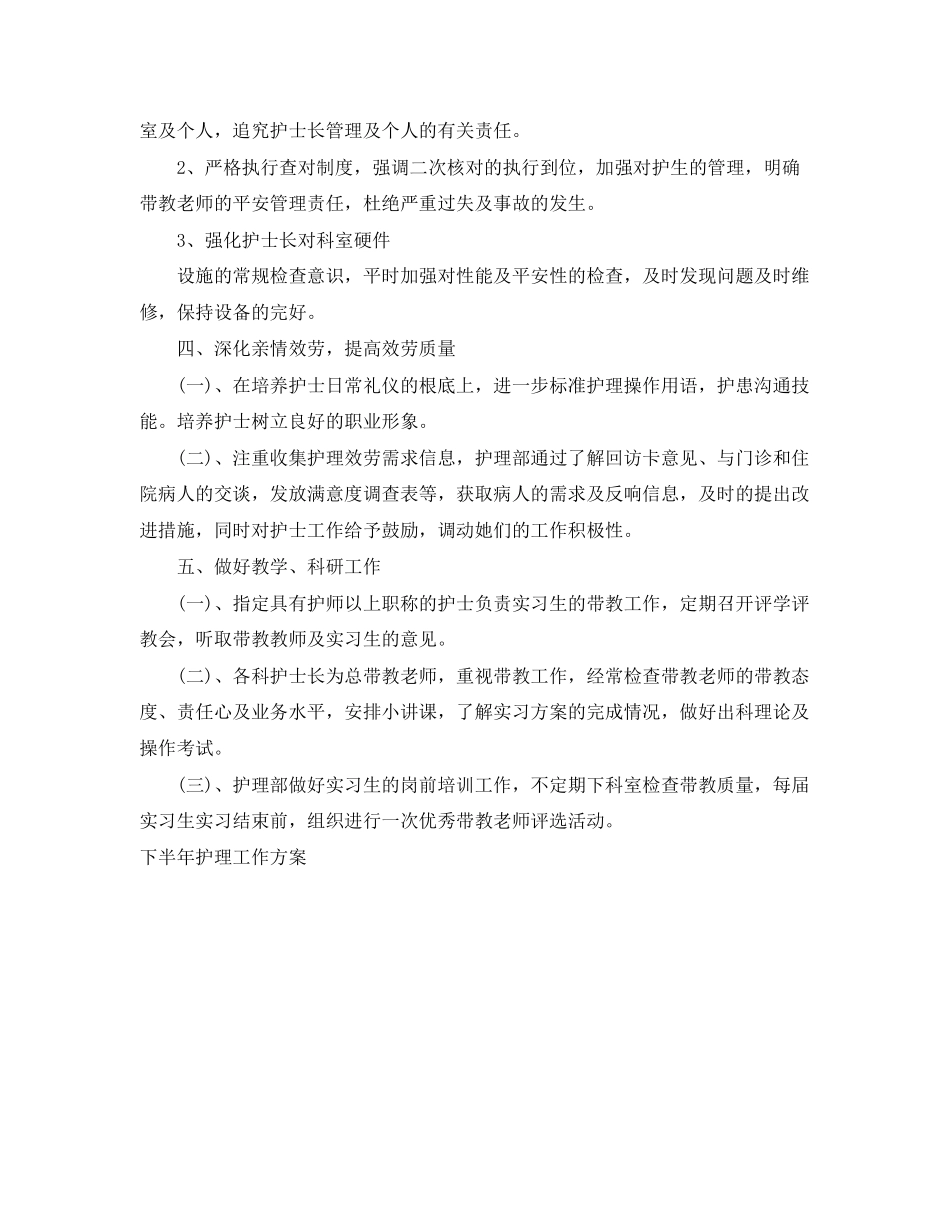 2023年精选下半护理工作计划范例范文.docx_第3页