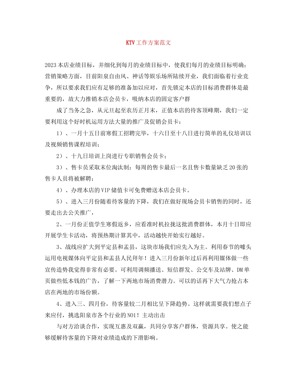 2023年精选KTV工作计划范文.docx_第1页