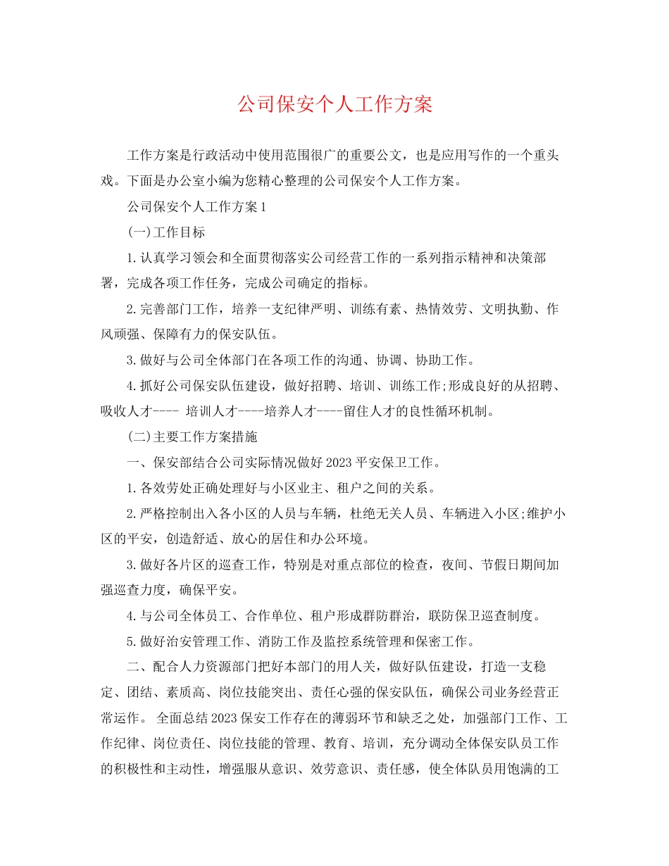 2023年精选公司保安个人工作计划范文.docx_第1页