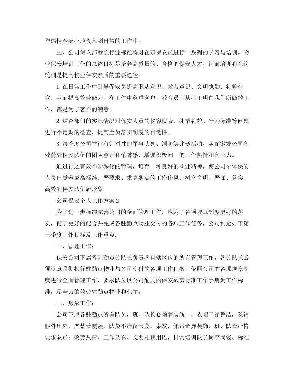 2023年精选公司保安个人工作计划范文.docx_第2页