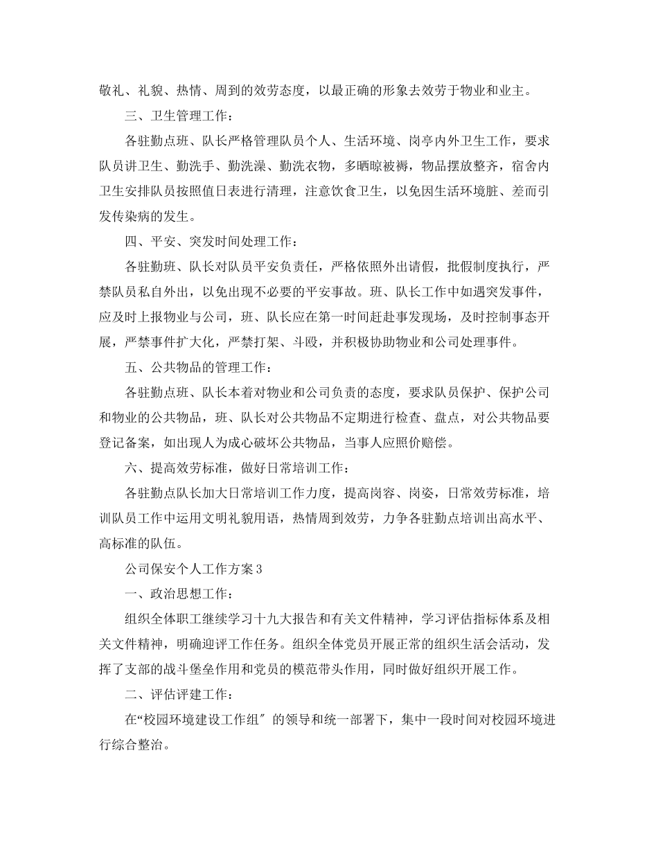 2023年精选公司保安个人工作计划范文.docx_第3页