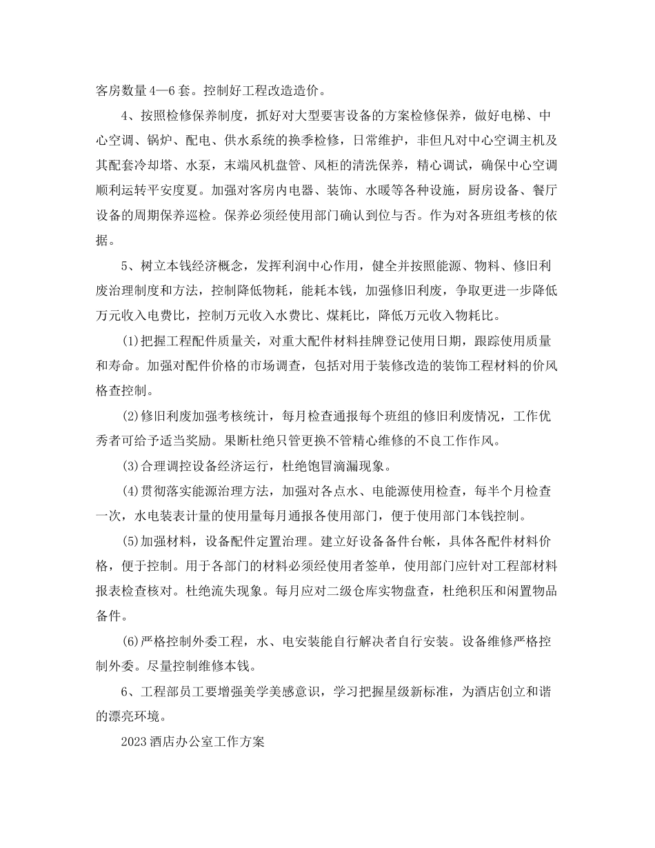 2023年精选酒店办公室工作计划范文.docx_第3页