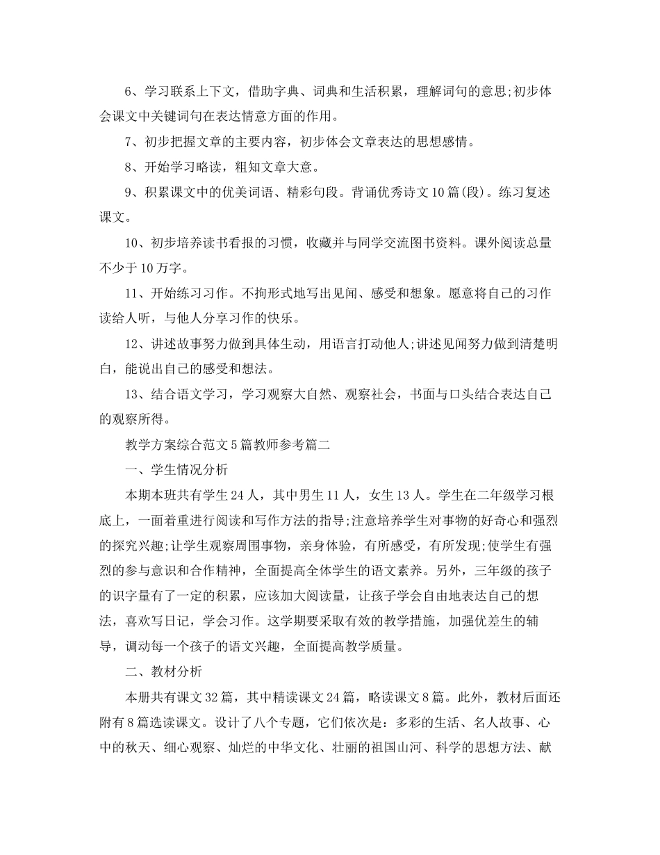 2023年精选教学计划综合5篇教师参考范文.docx_第3页