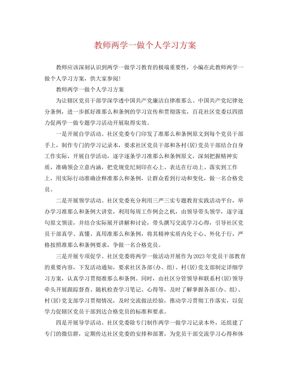 2023年精选教师两学一做个人学习计划范文.docx_第1页