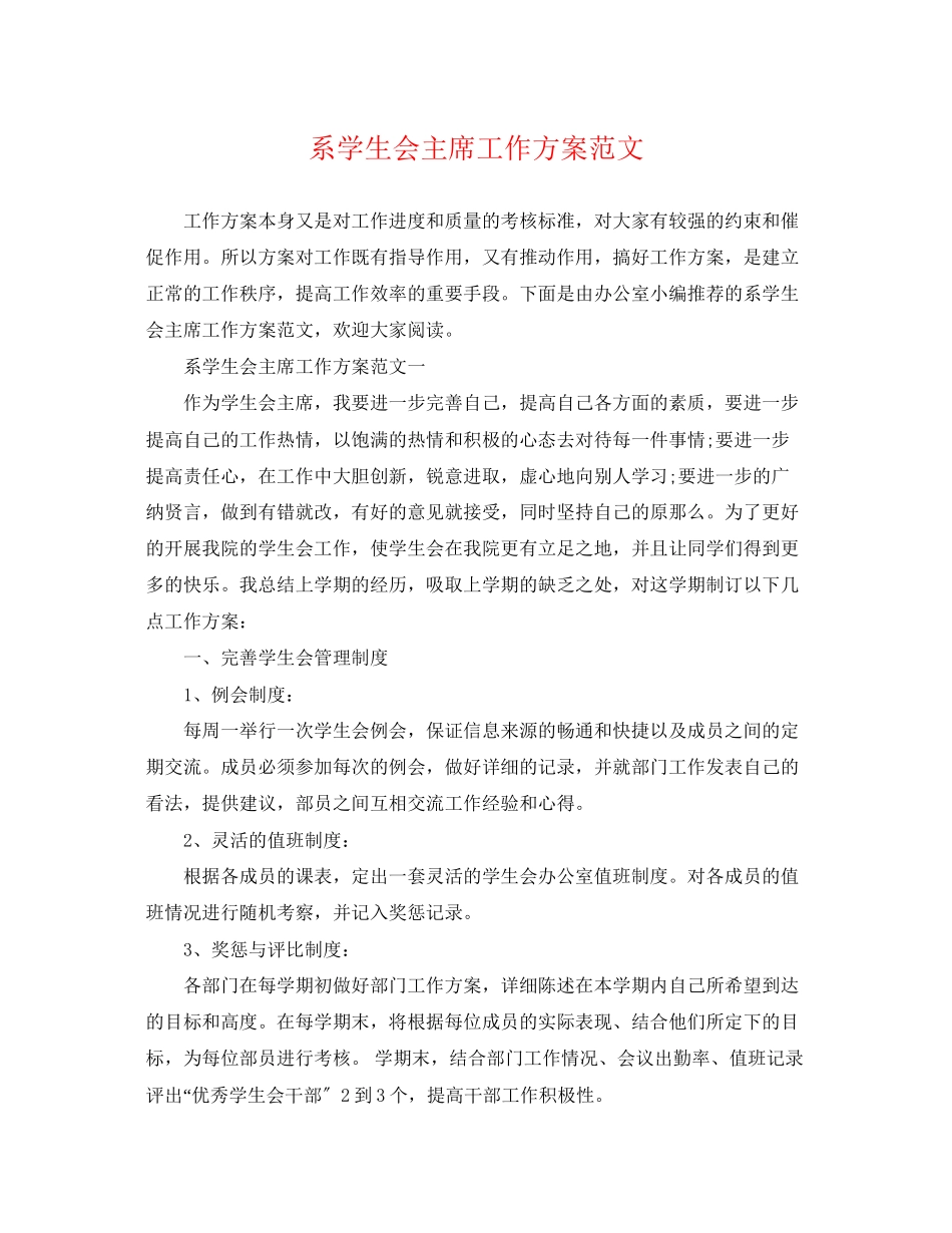 2023年系学生会主席工作计划2范文.docx_第1页