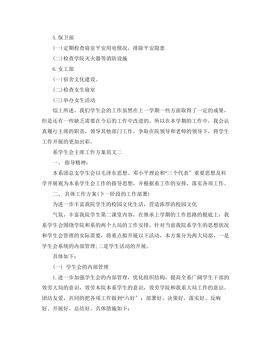 2023年系学生会主席工作计划2范文.docx_第3页