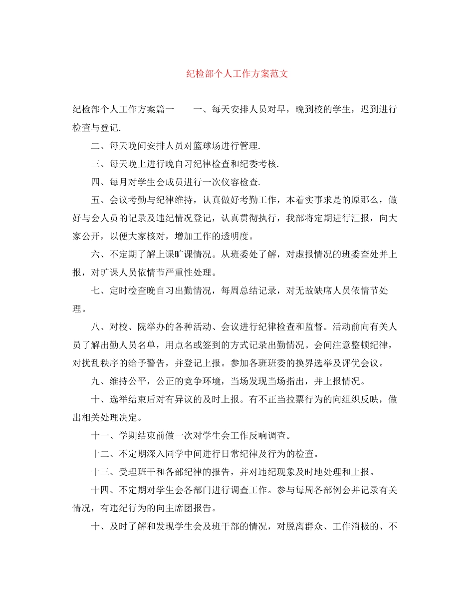 2023年纪检部个人工作计划2范文.docx_第1页