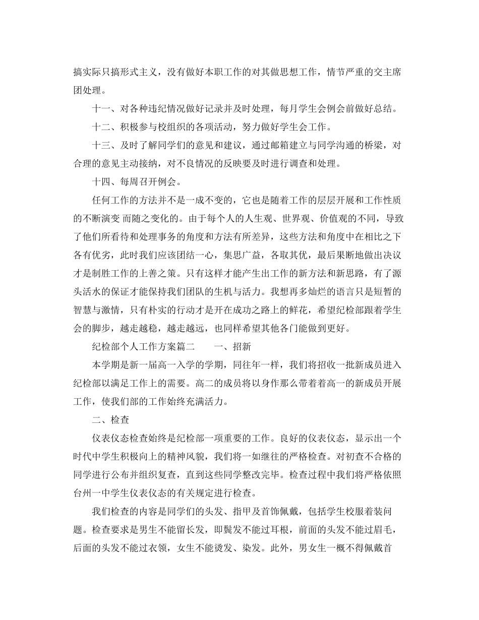 2023年纪检部个人工作计划2范文.docx_第2页