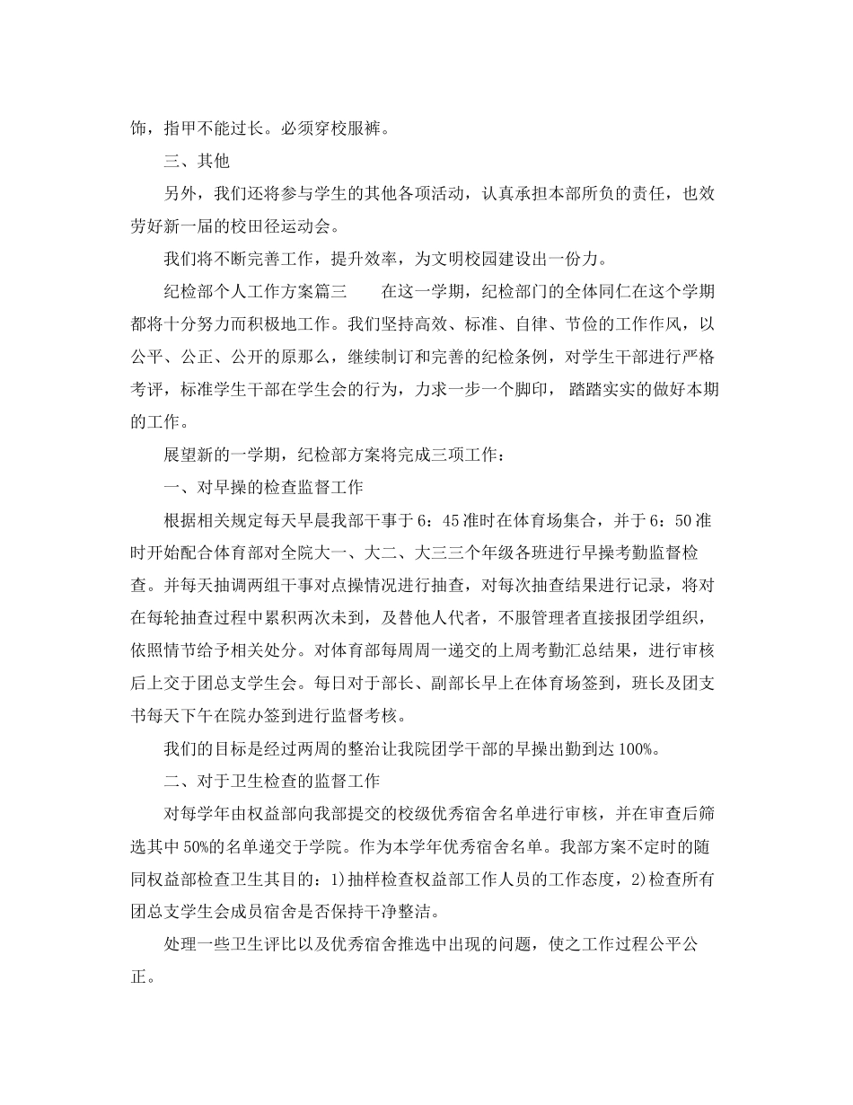 2023年纪检部个人工作计划2范文.docx_第3页