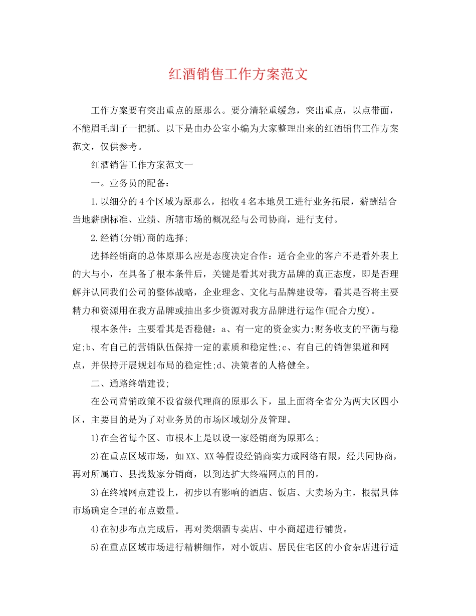 2023年红酒销售工作计划精选范文.docx_第1页