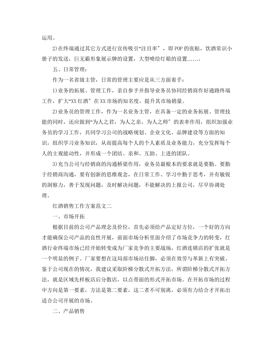 2023年红酒销售工作计划精选范文.docx_第3页