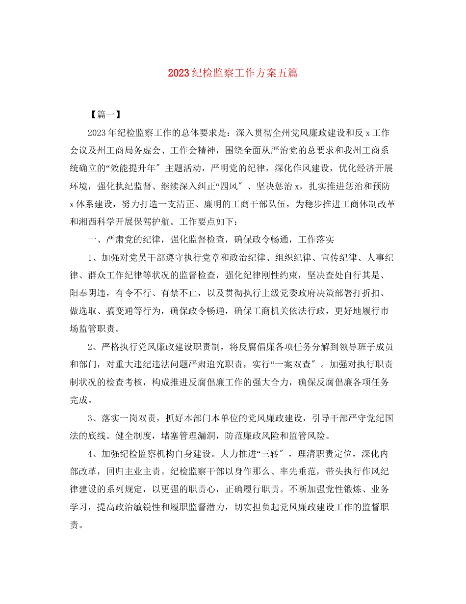 2023年纪检监察工作计划五篇范文.docx_第1页