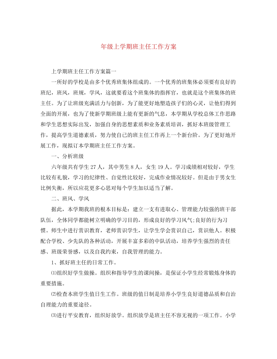 2023年级上学期班主任工作计划范文.docx_第1页