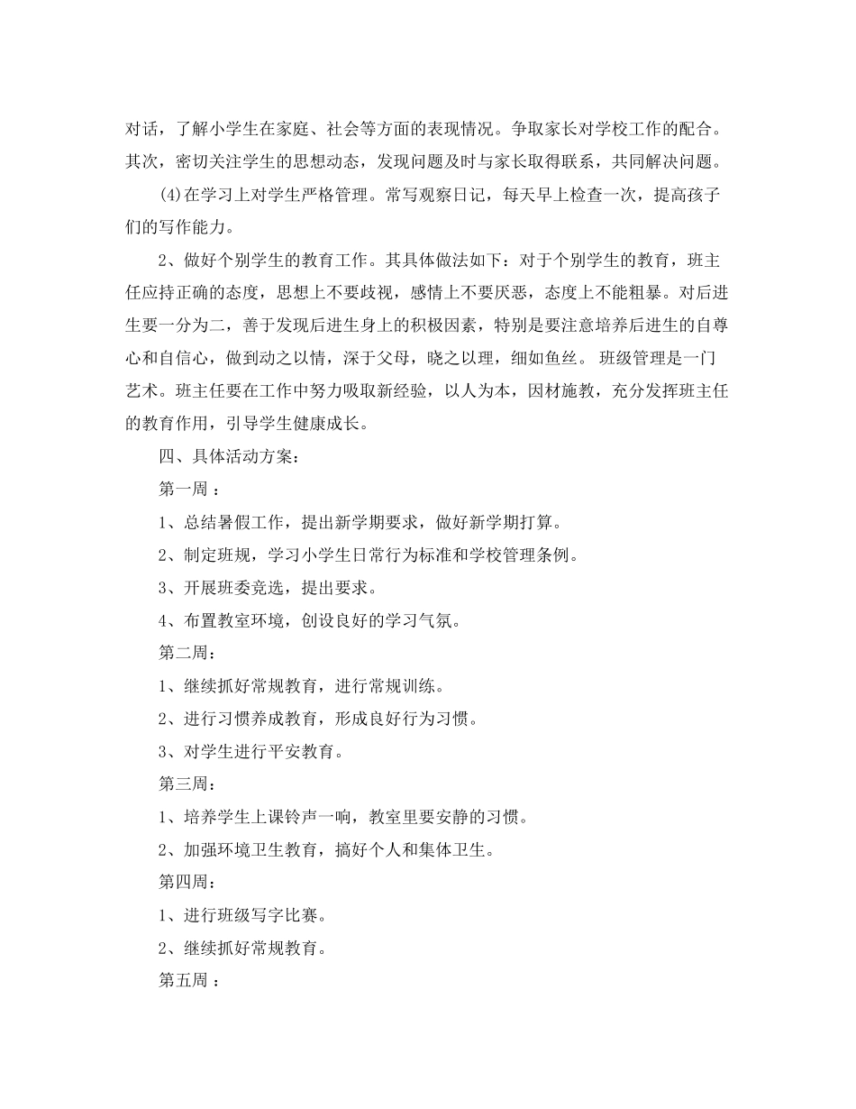 2023年级上学期班主任工作计划范文.docx_第3页