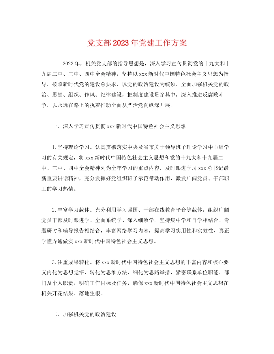 2023年经典党支部党建工作计划范文.docx_第1页