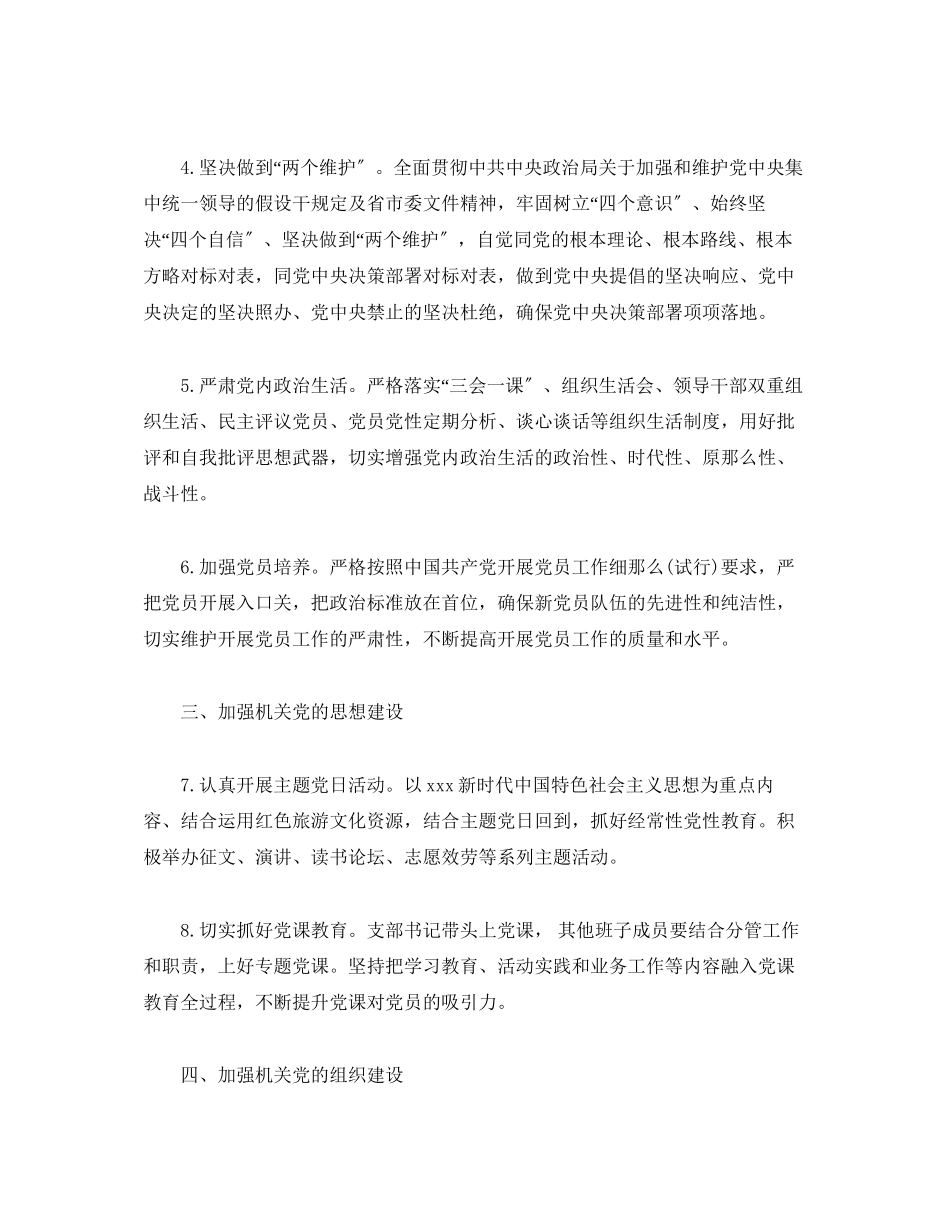 2023年经典党支部党建工作计划范文.docx_第2页