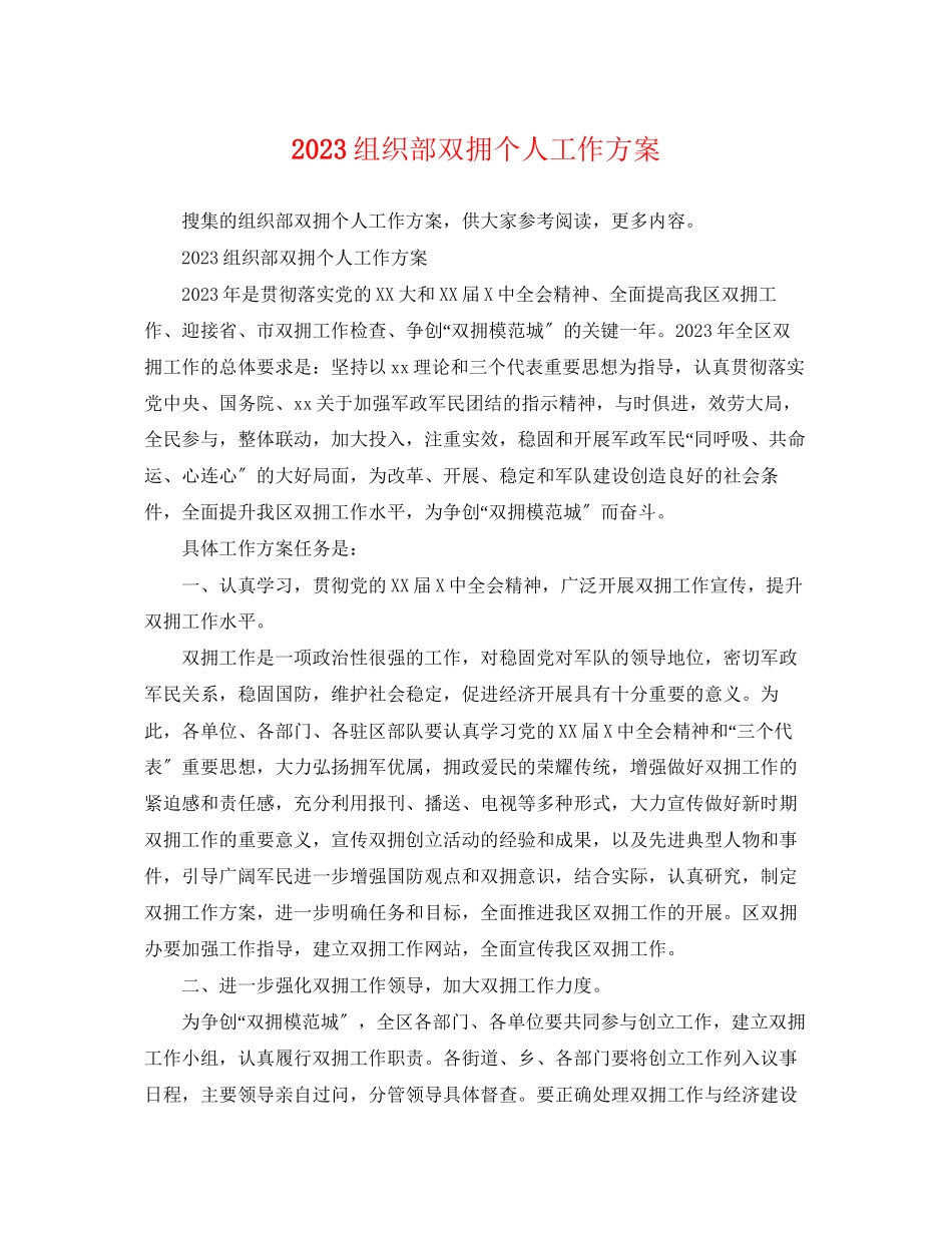 2023年组织部双拥个人工作计划范文.docx_第1页