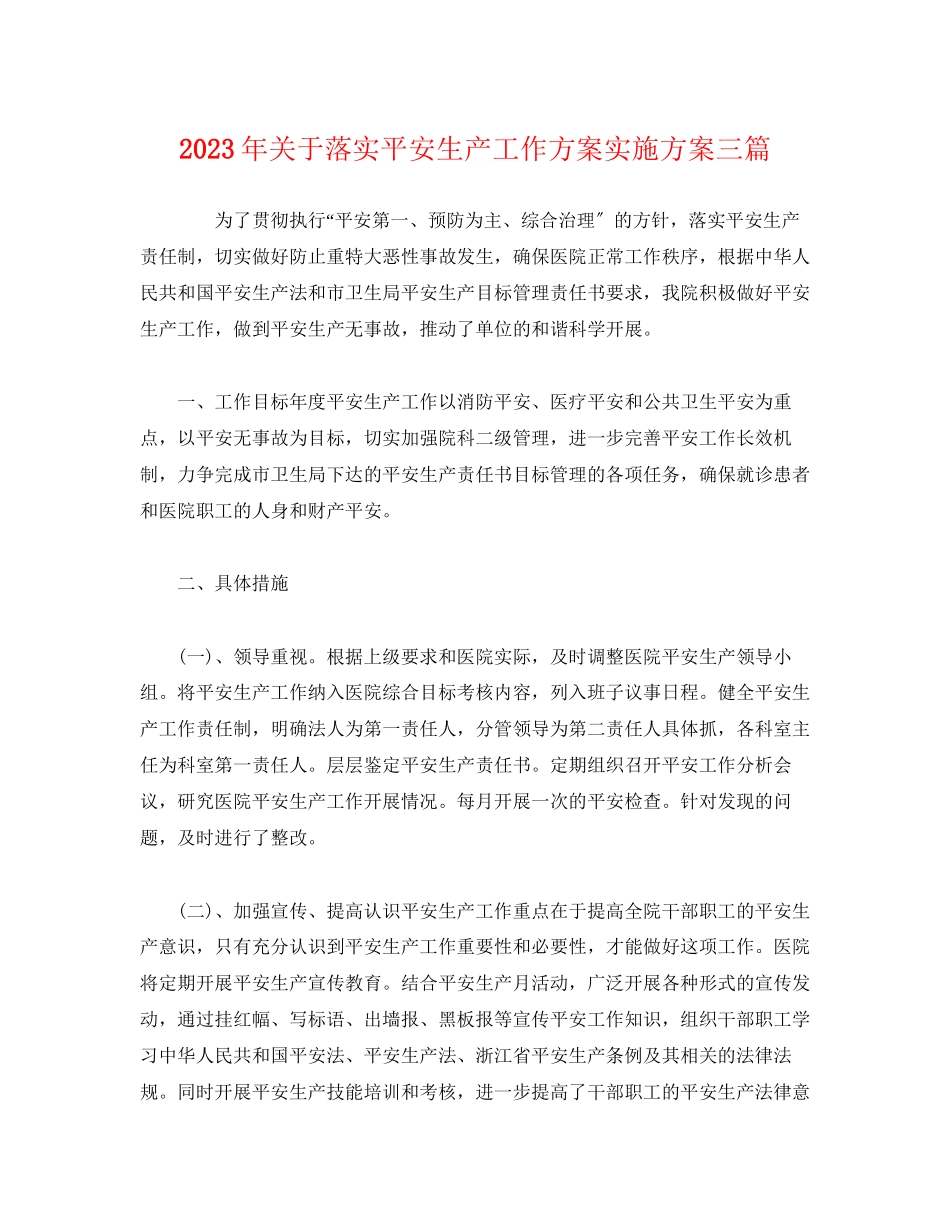 2023年经典落实安全生产工作计划实施方案精选三篇范文.docx_第1页