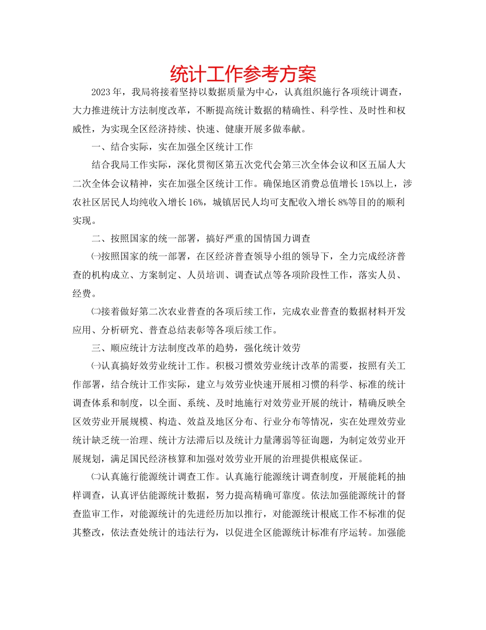 2023年统计工作计划范文.docx_第1页