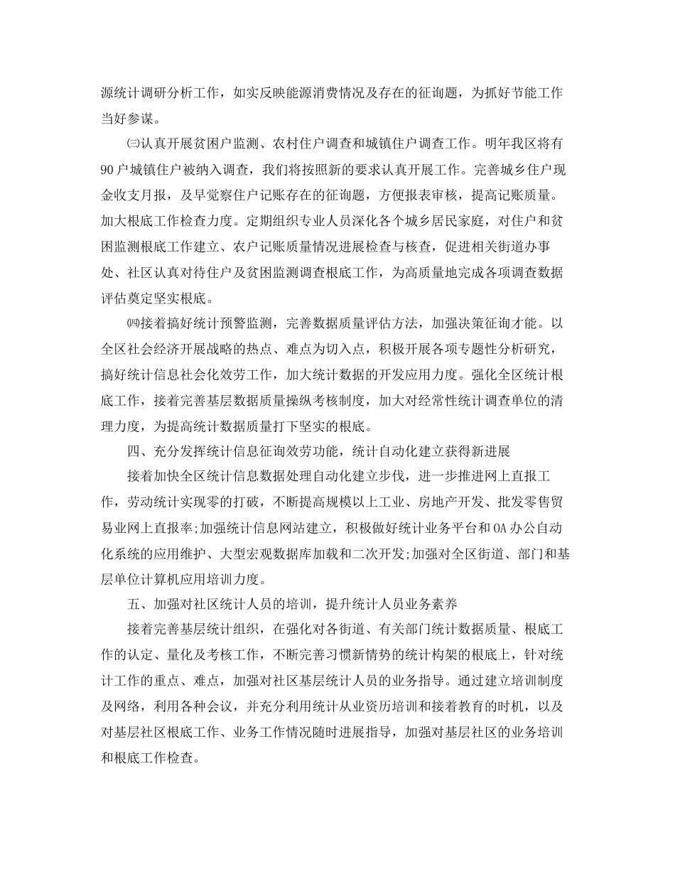 2023年统计工作计划范文.docx_第2页