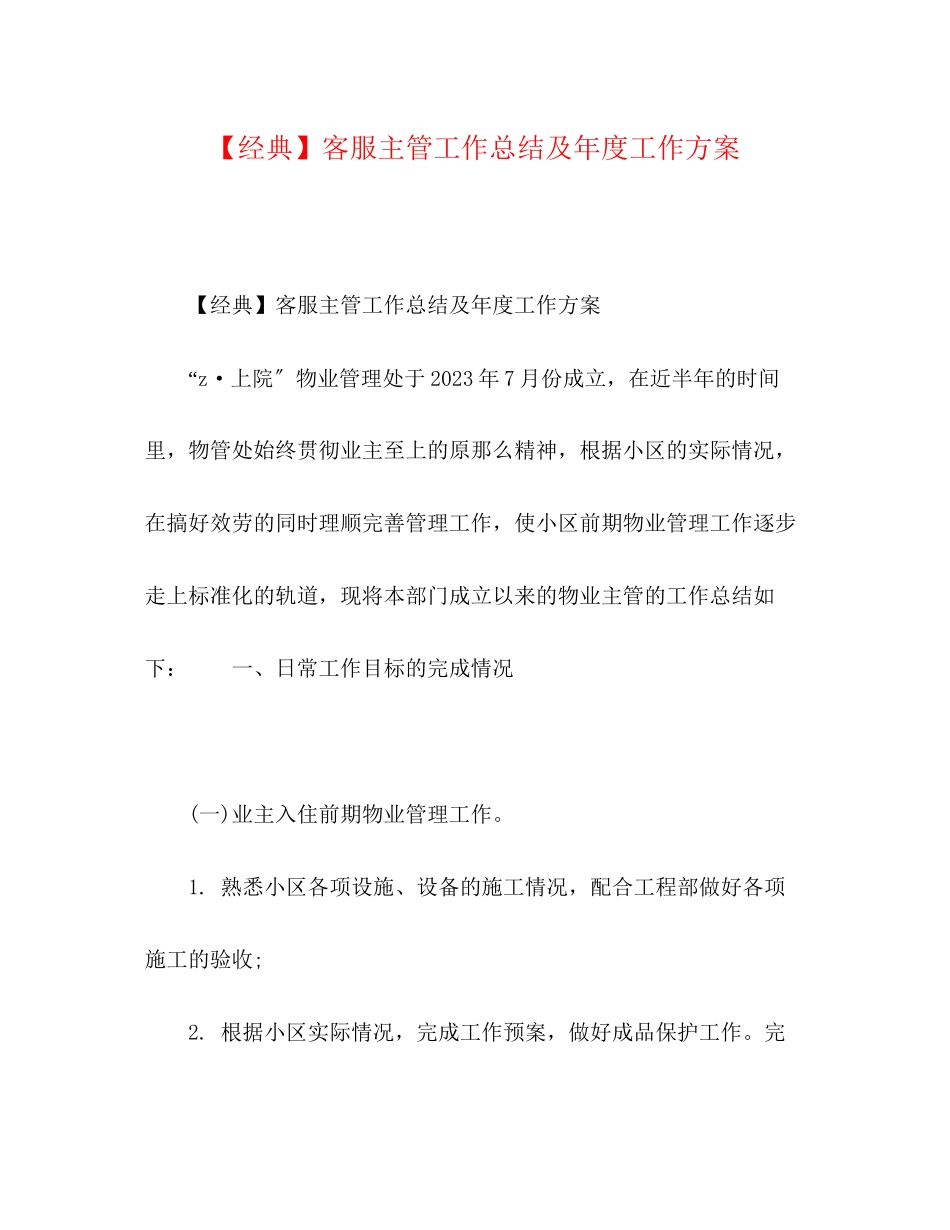 2023年经典客服主管工作总结及度工作计划范文.docx_第1页