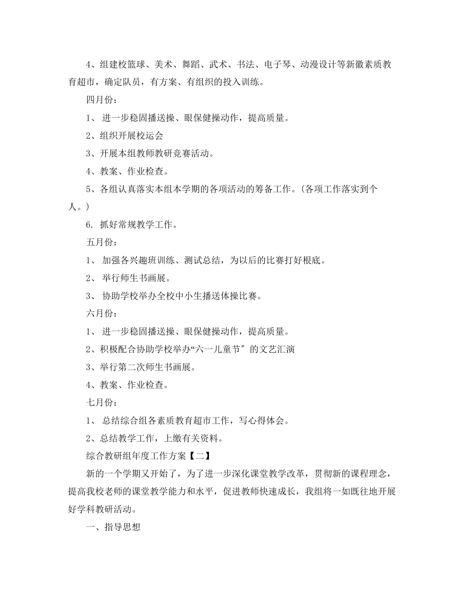 2023年综合教研组度工作计划范文.docx_第3页