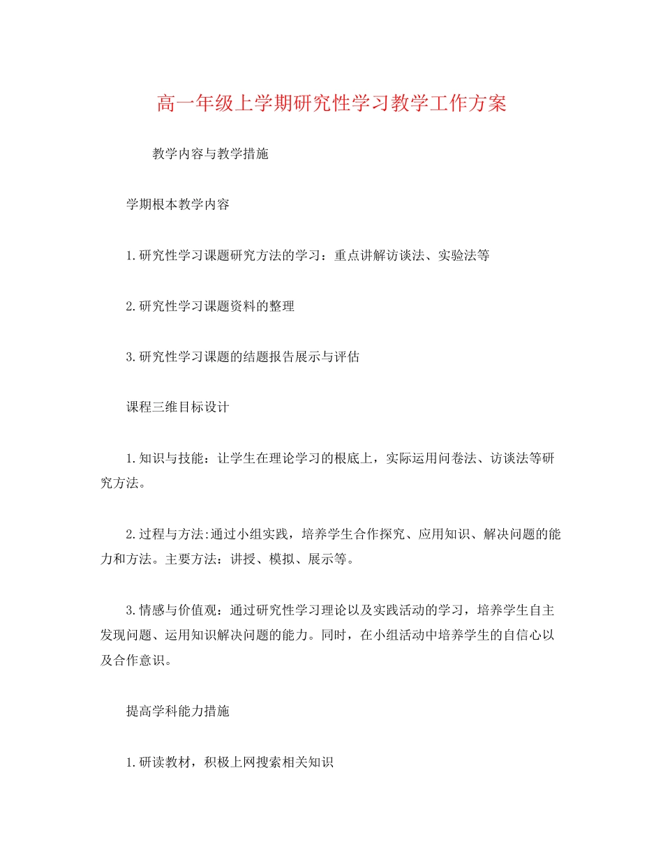 2023年经典高一级上学期研究性学习教学工作计划范文.docx_第1页