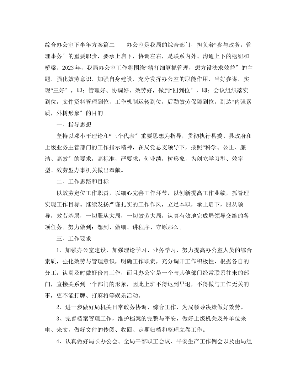 2023年综合办公室总结下半计划范文.docx_第3页