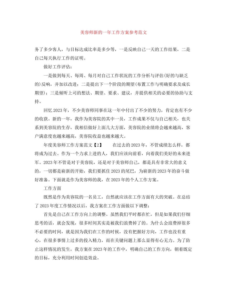 2023年美容师新的一工作计划参考范文.docx_第1页