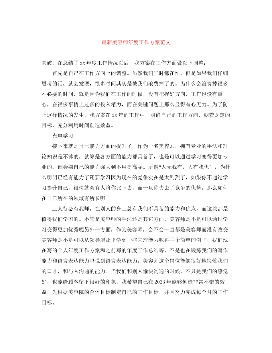 2023年美容师度工作计划精选范文.docx_第1页