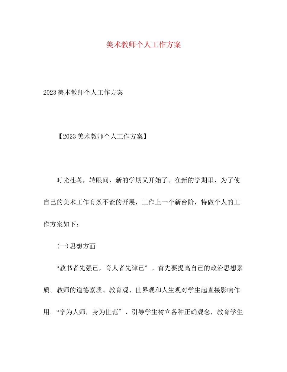 2023年美术教师个人工作计划2范文.docx_第1页