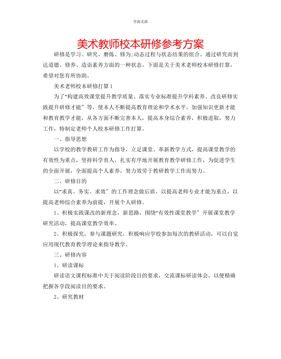 2023年美术教师校本研修计划.docx_第1页