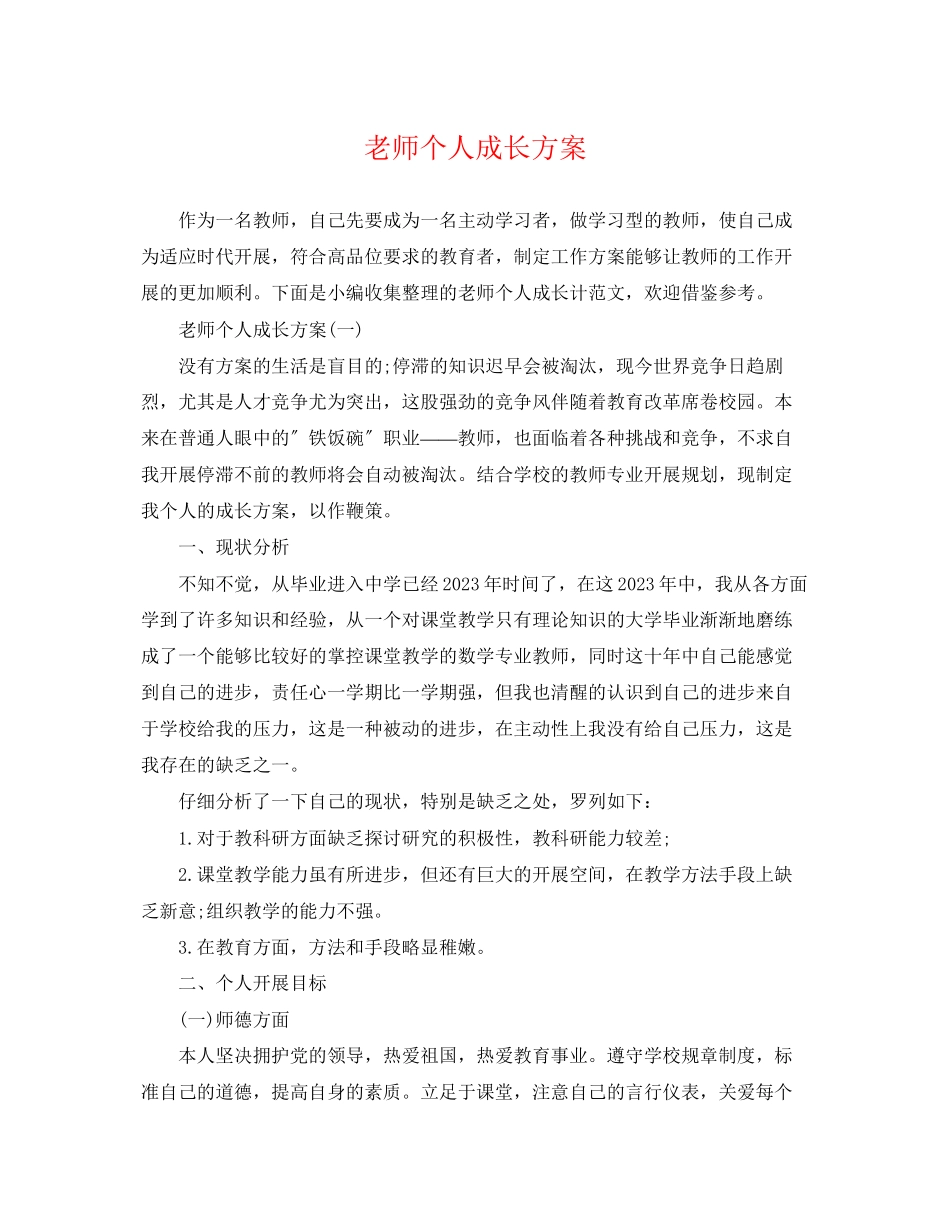 2023年老师个人成长计划范文.docx_第1页