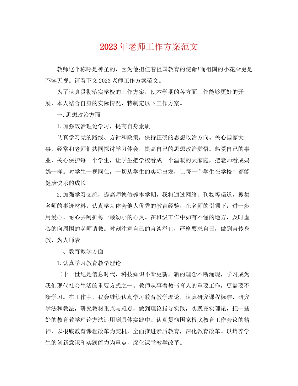 2023年老师工作计划22范文.docx_第1页
